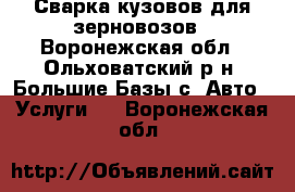 Сварка кузовов для зерновозов - Воронежская обл., Ольховатский р-н, Большие Базы с. Авто » Услуги   . Воронежская обл.